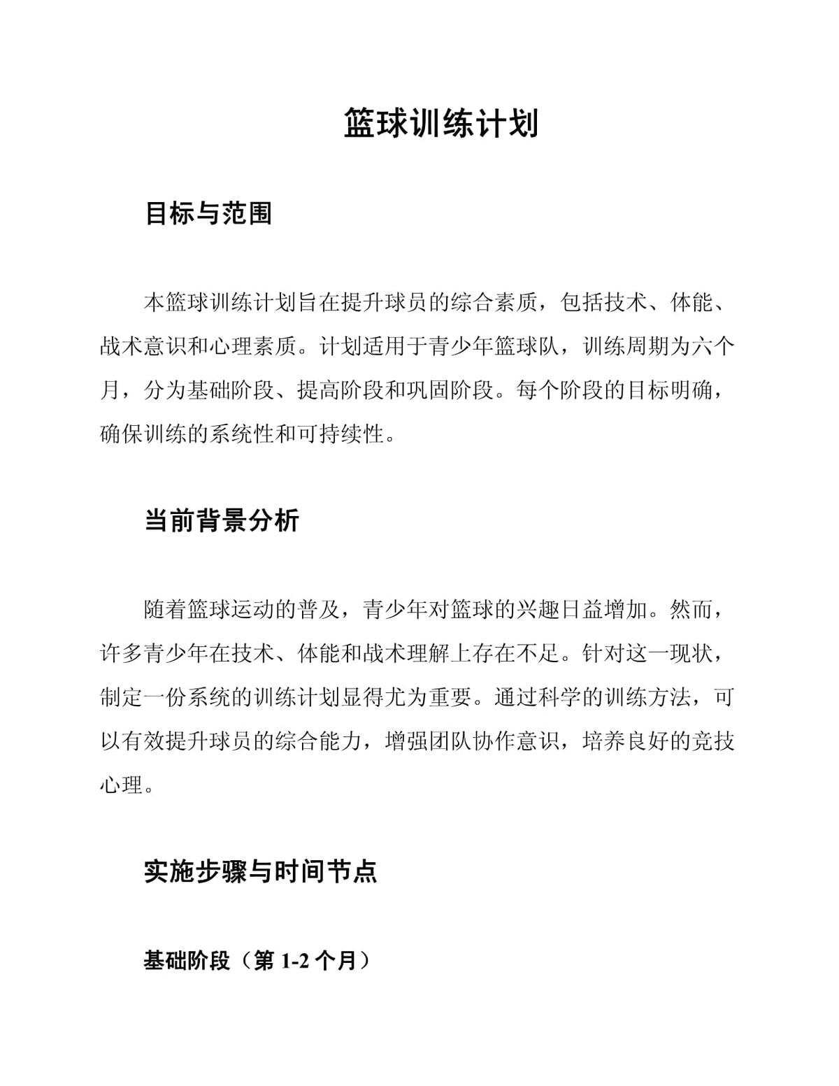 篮球训练阶段性计划